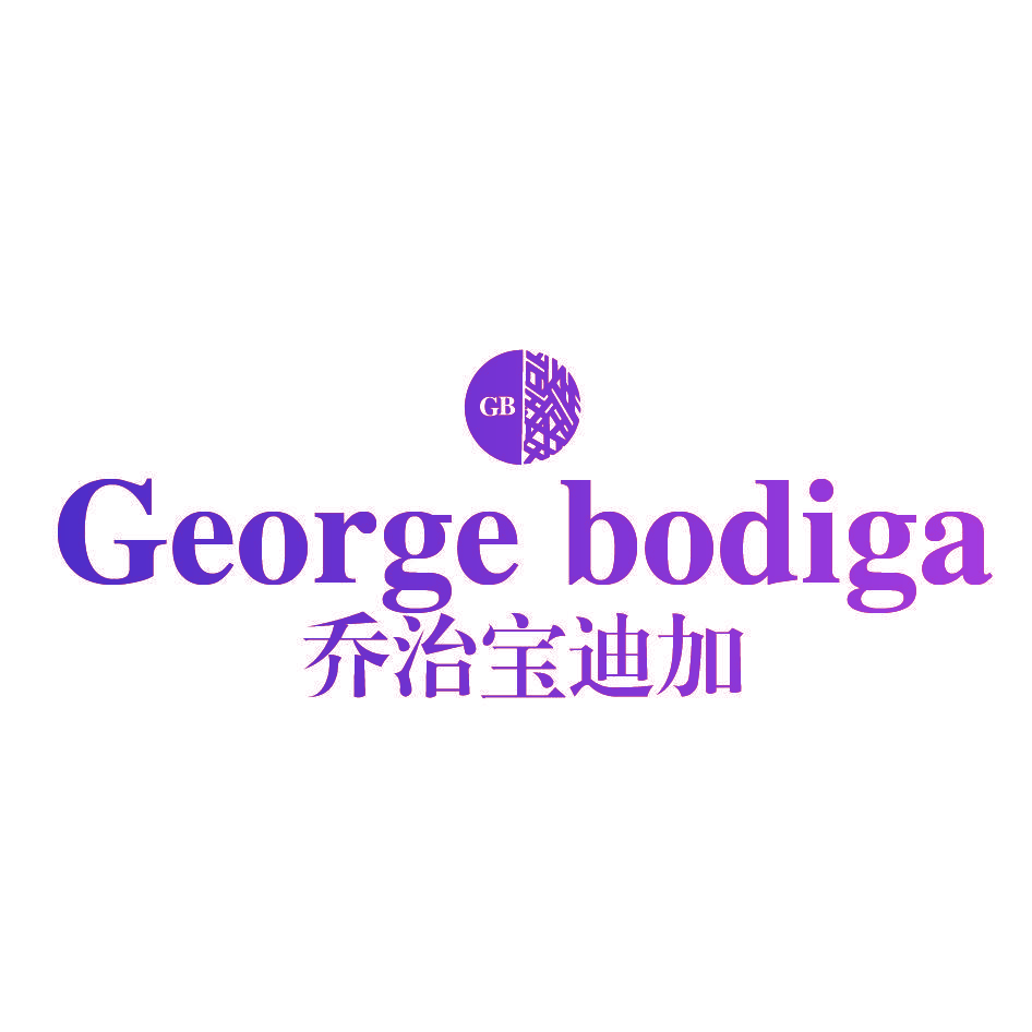 乔治宝迪加 GEORGE BODIGA  GB