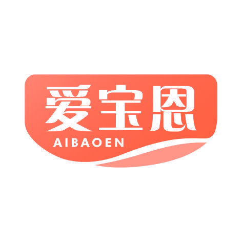 爱宝恩AIBAOEN