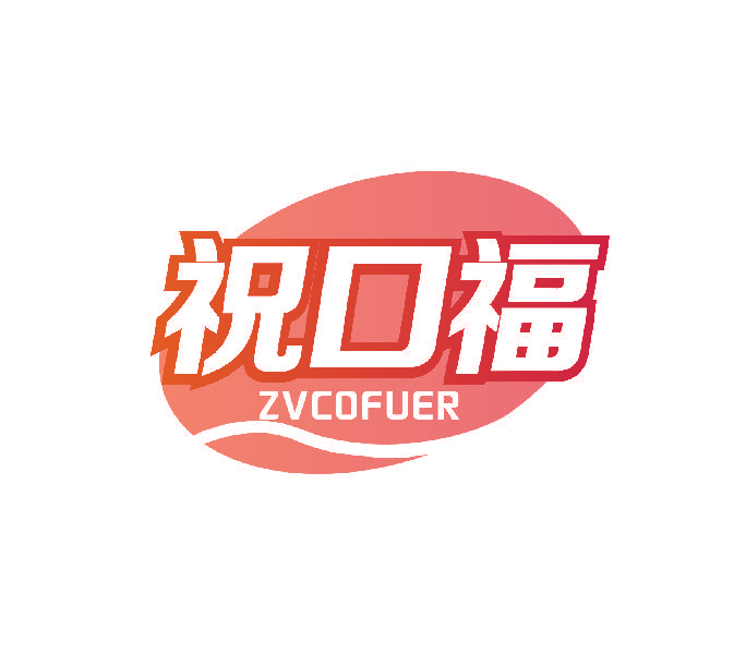 祝口福 ZVCOFUER