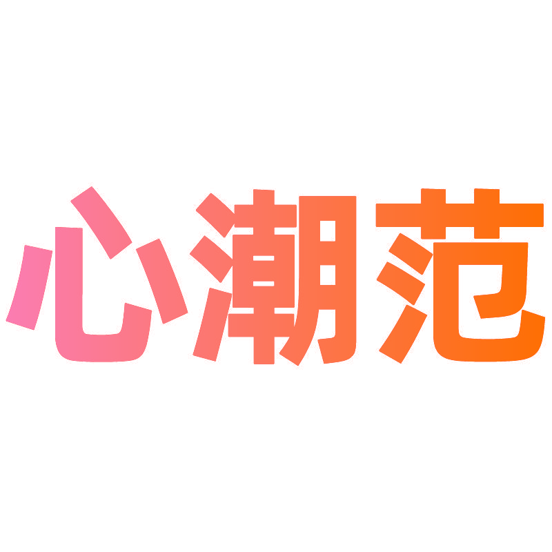 心潮范