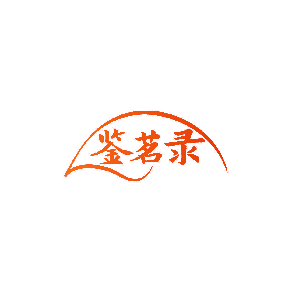 鉴茗录