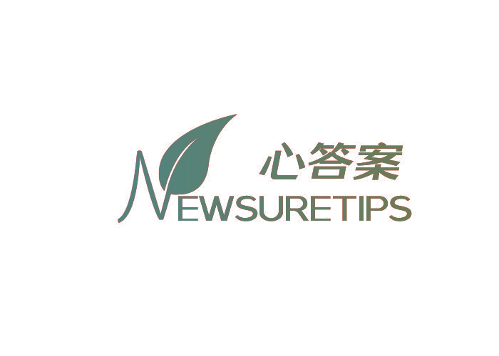 心答案 NEWSURETIPS