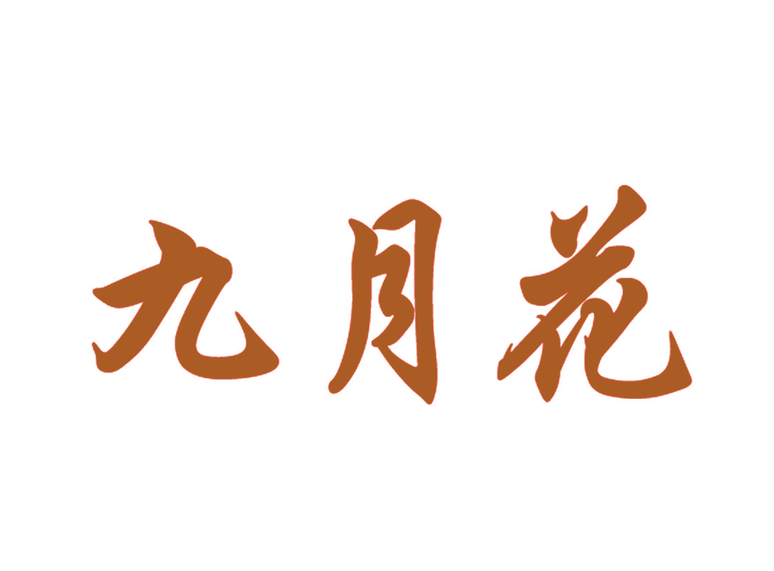 九月花