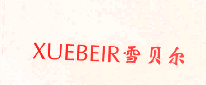 雪贝尔 XUEBEIR