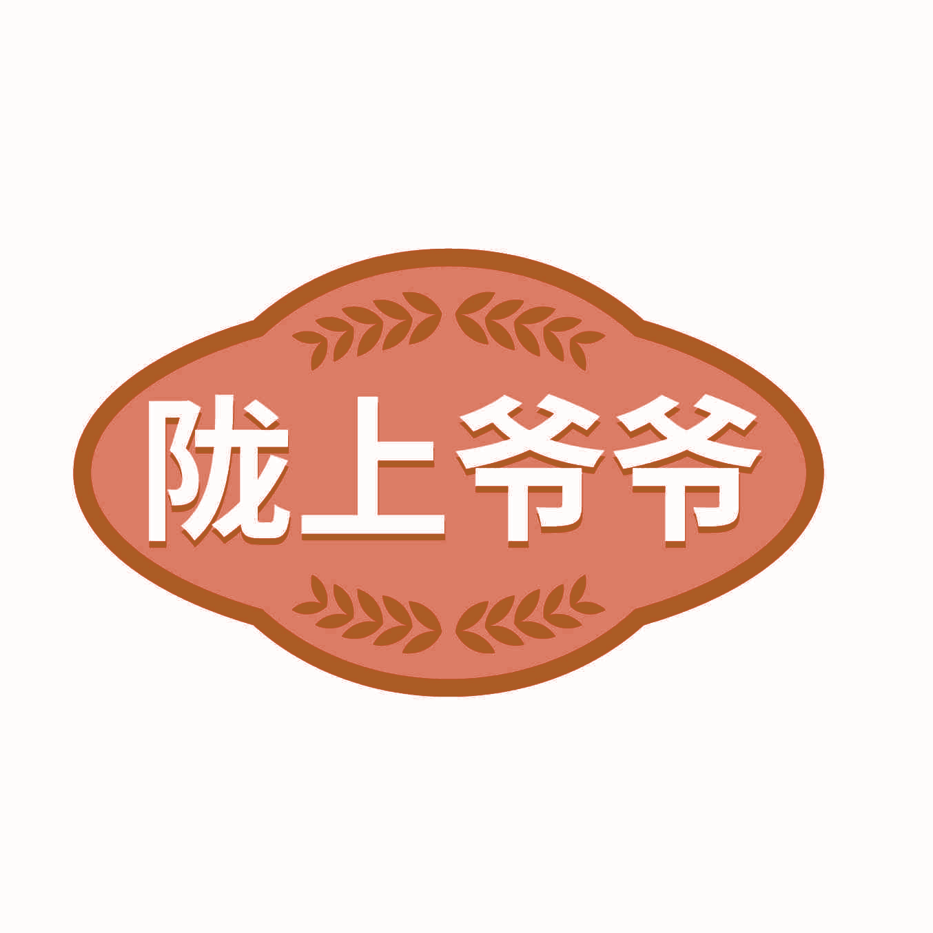 陇上爷爷