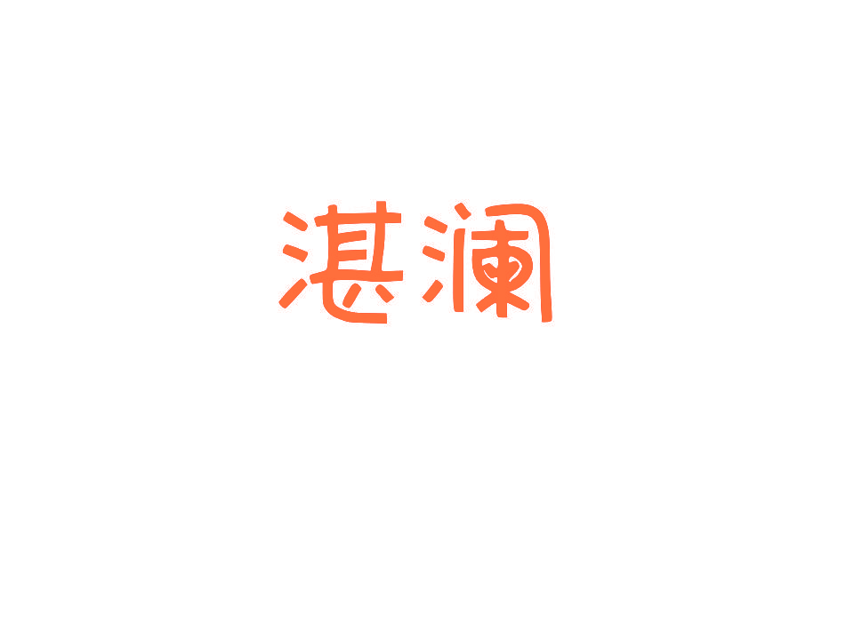 湛澜