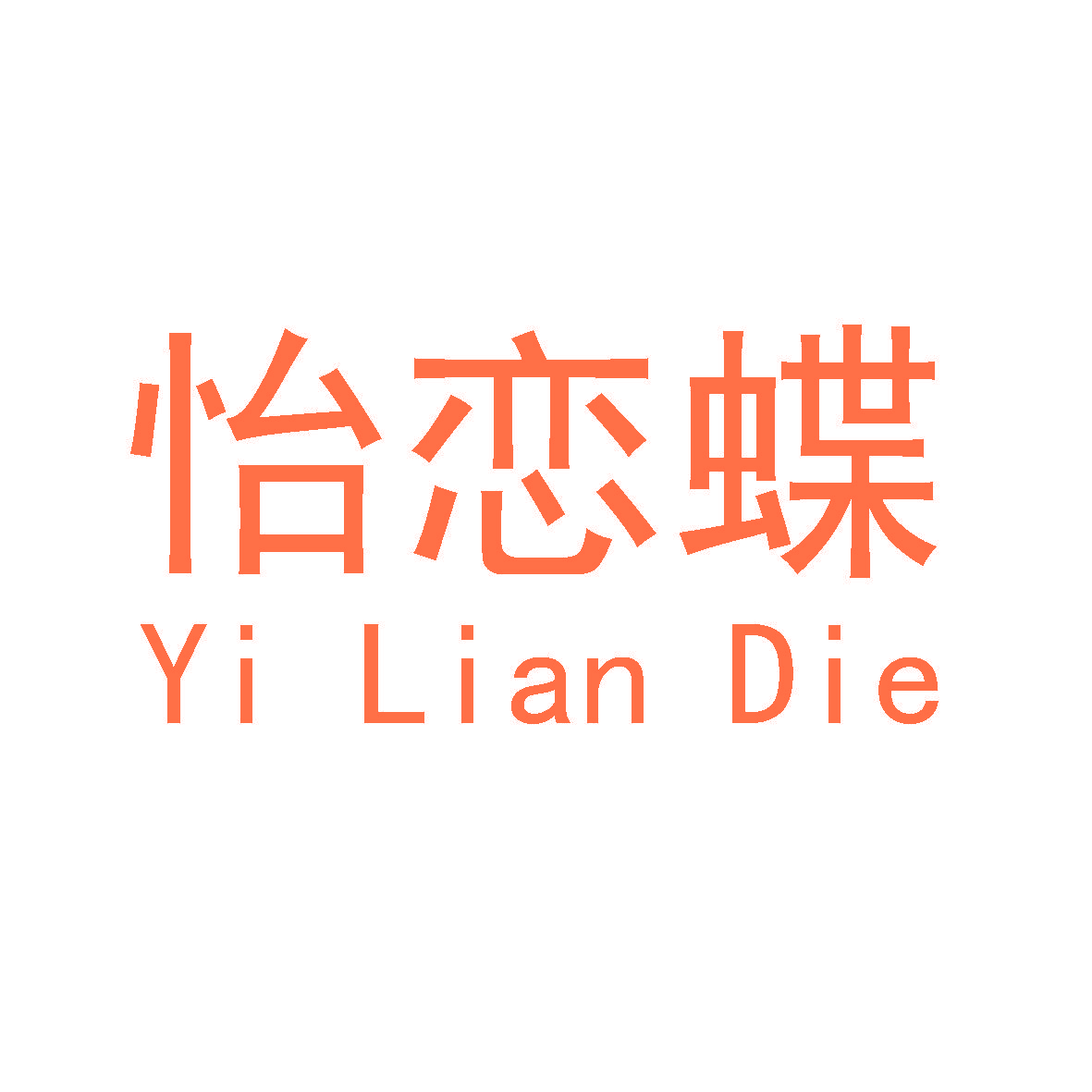 怡恋蝶