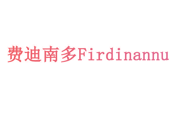 费迪南多 FIRDINANNU