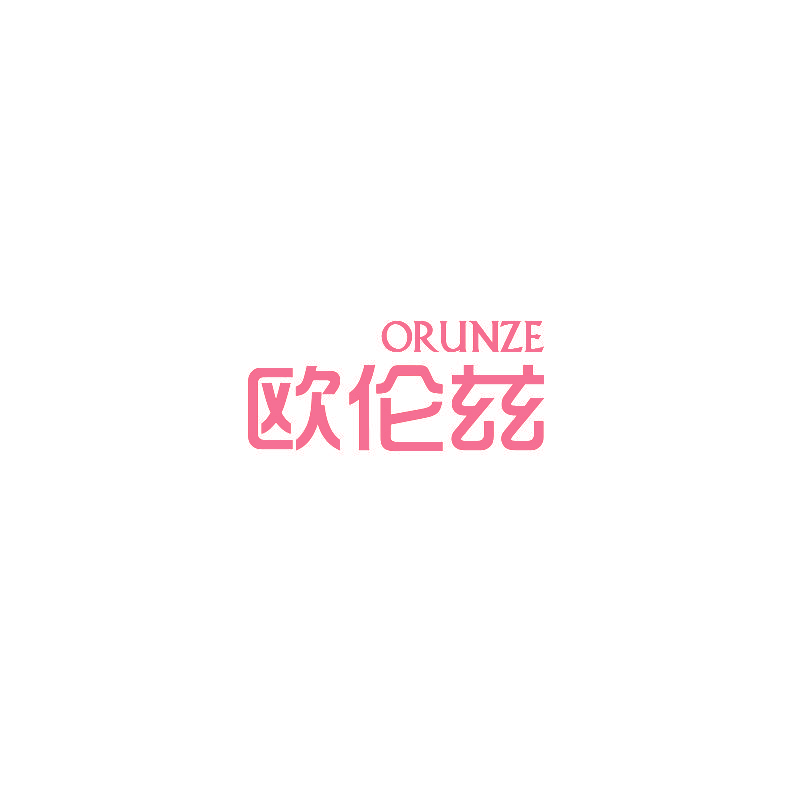 欧伦兹  ORUNZE