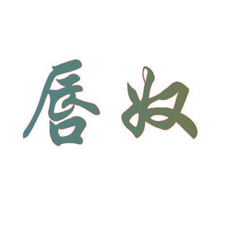 唇奴