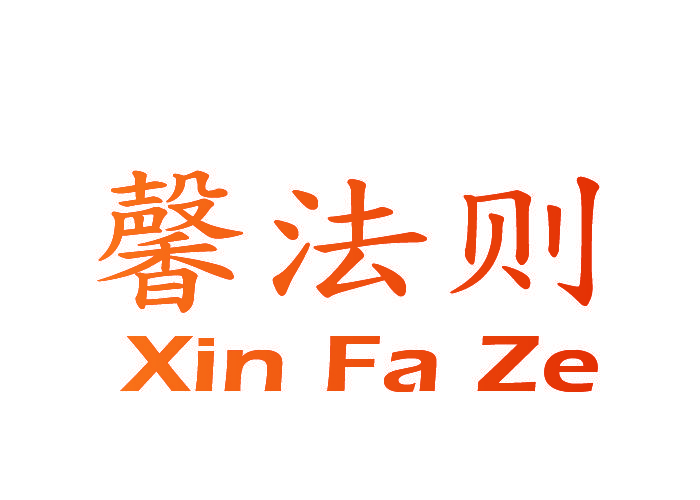 馨法则