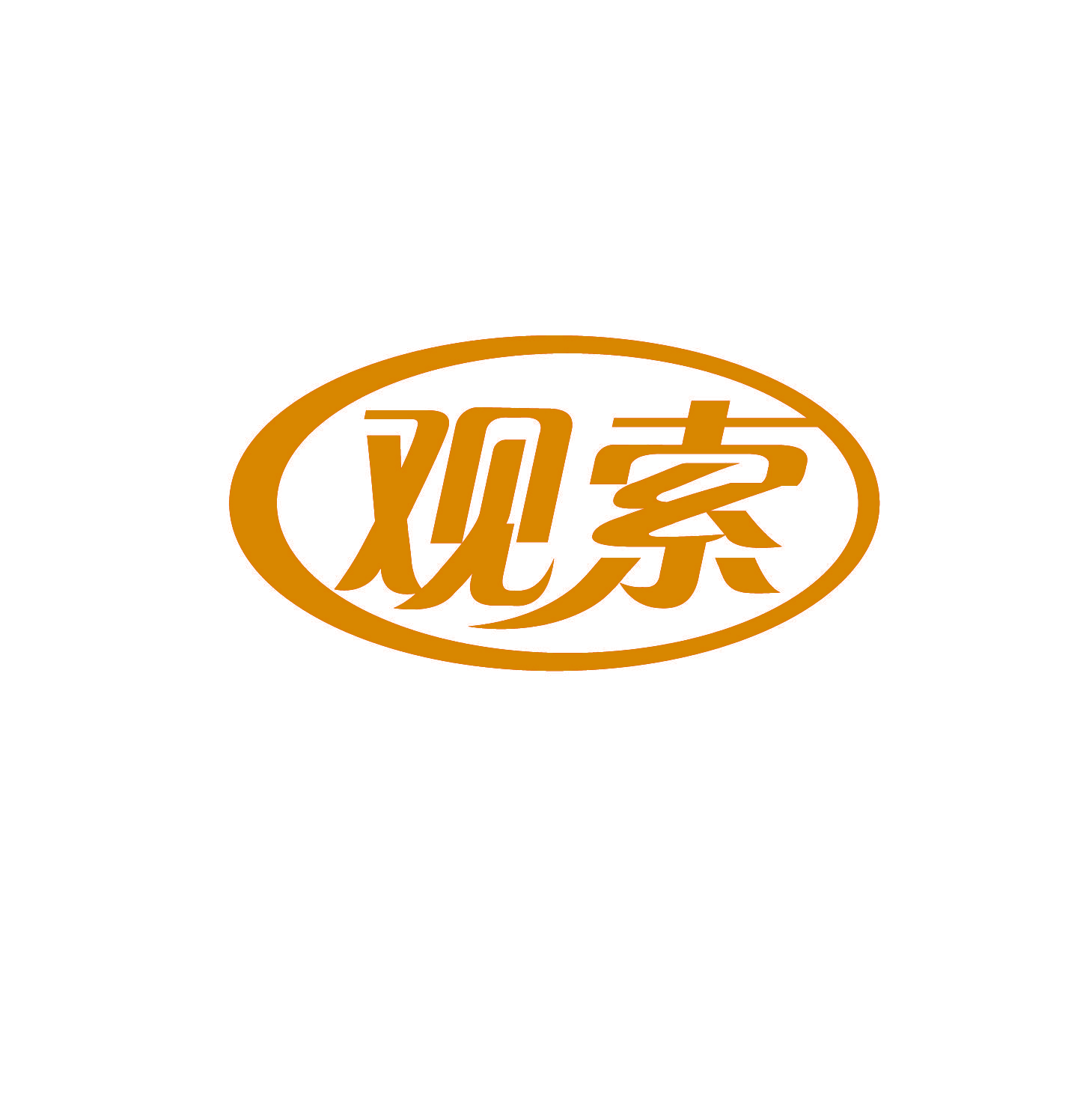 观索