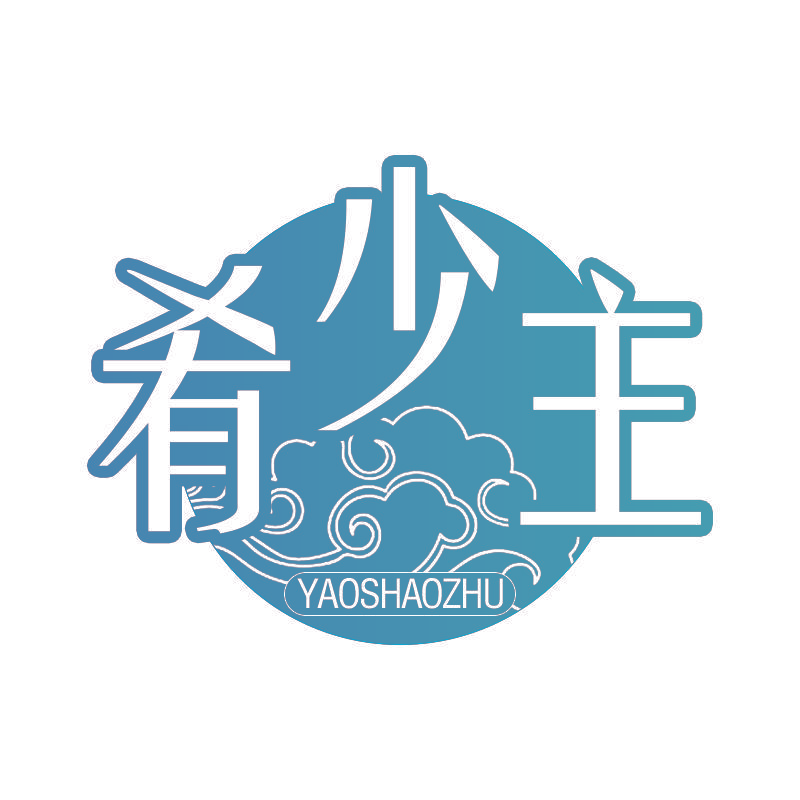 肴少主