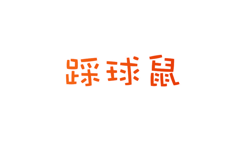 踩球鼠