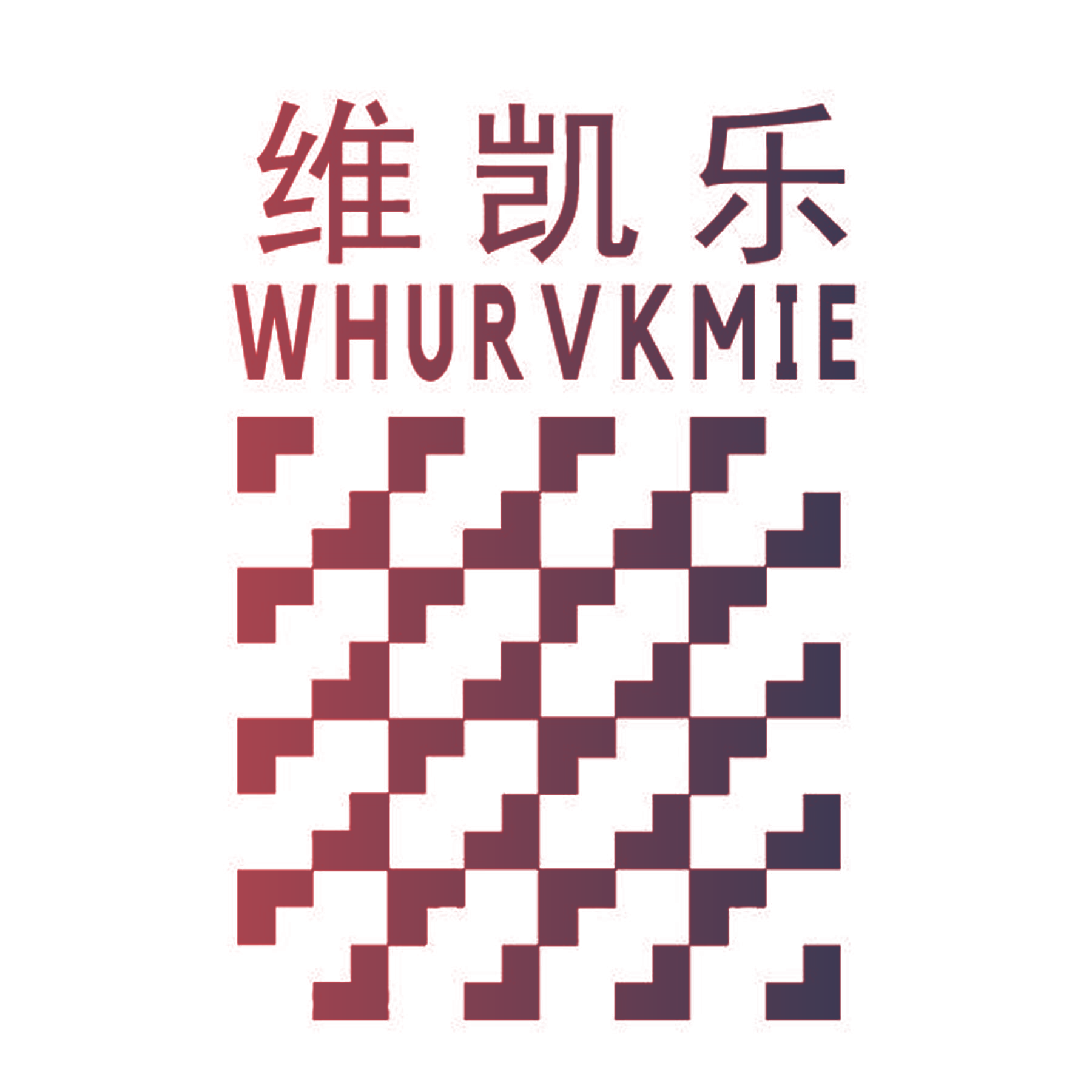 维凯乐 WHURVKMIE