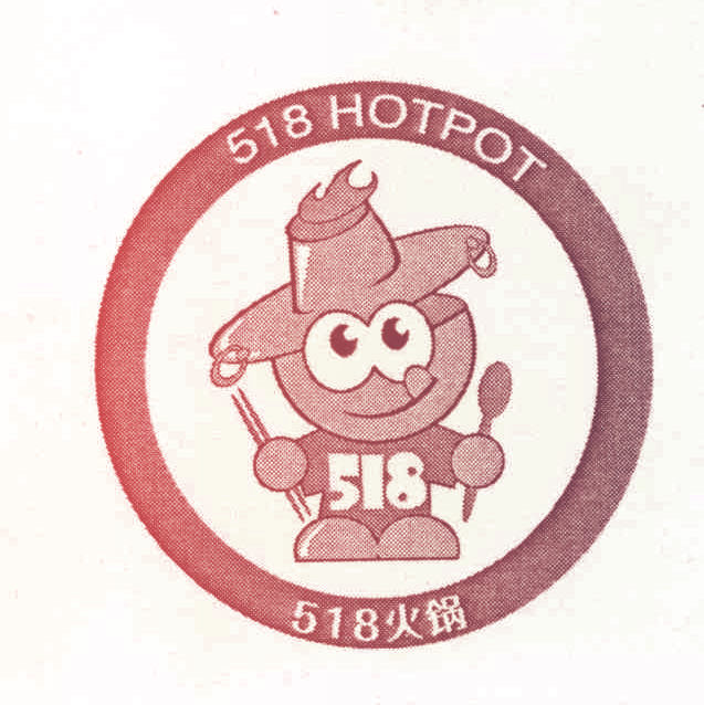 518 火锅 HOTPOT