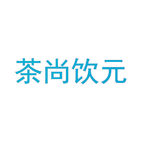 茶尚饮元