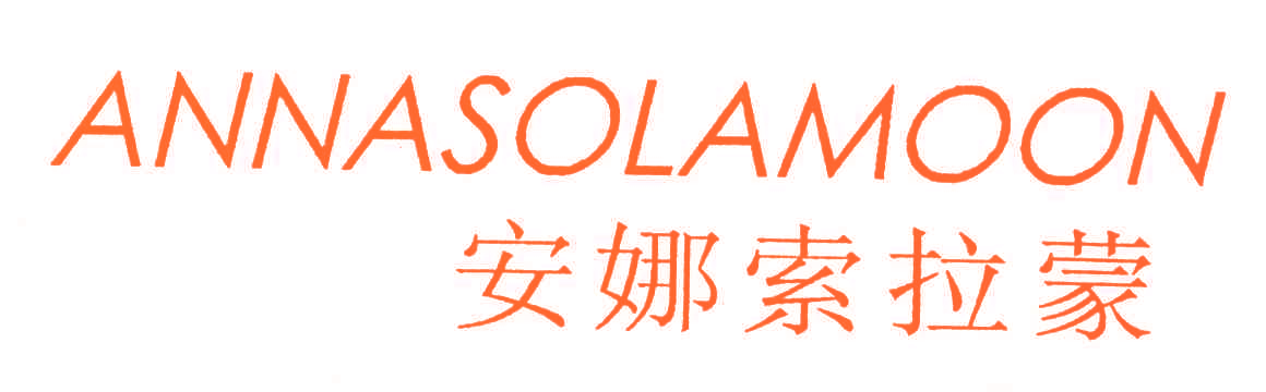 安娜索拉蒙;ANNASOLAMOON