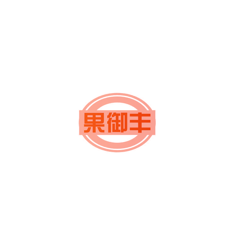 果御丰