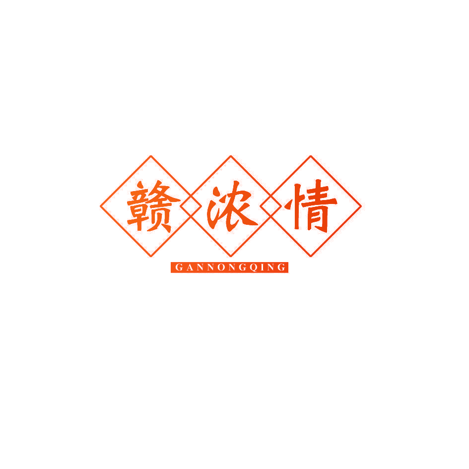 赣浓情