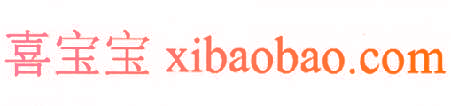 喜宝宝 XIBAOBAO.COM