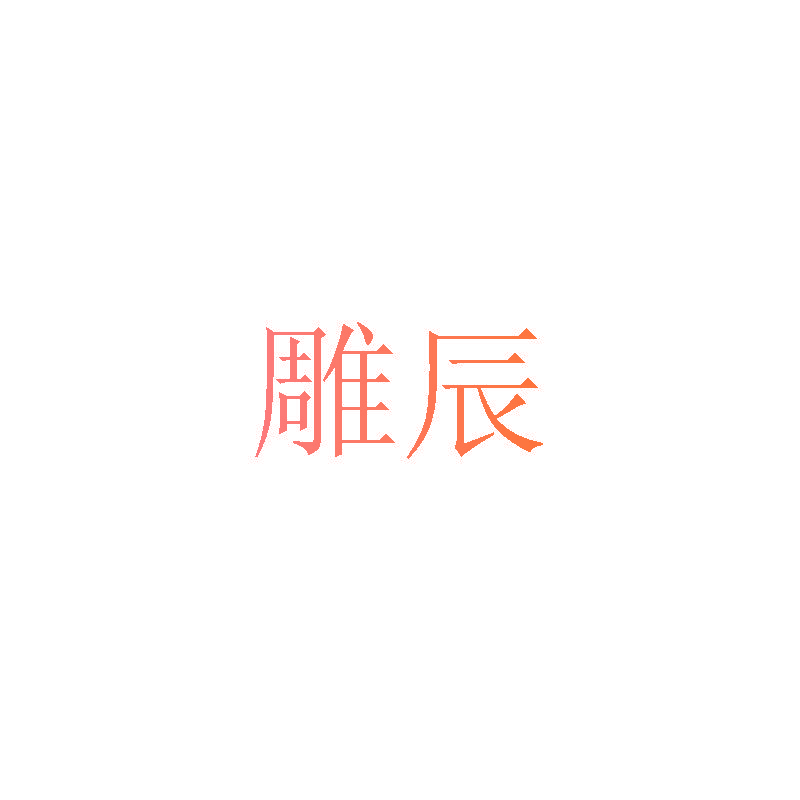 雕辰
