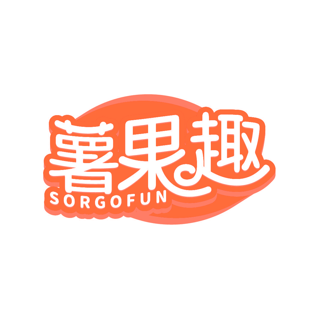 薯果趣 SORGOFUN