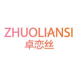 卓恋丝