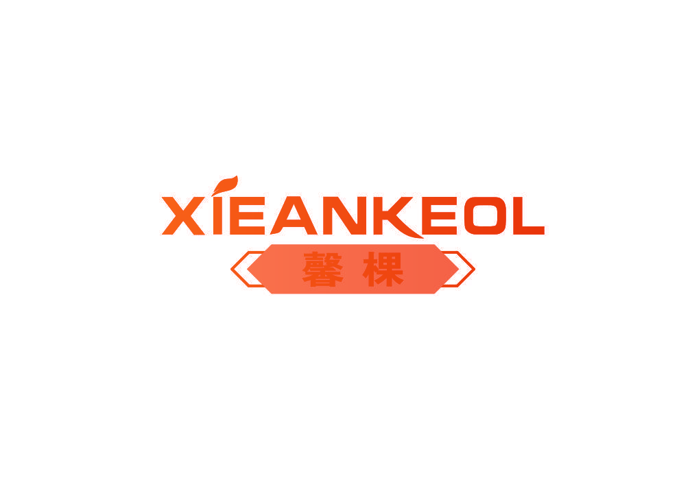 馨棵 XIEANKEOL