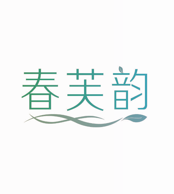 春芙韵
