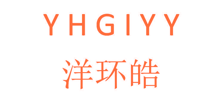 洋环皓 YHGIYY