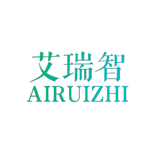 艾瑞智AIRUIZHI