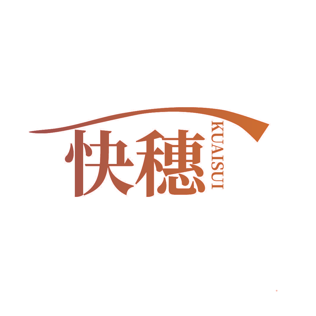 快穗