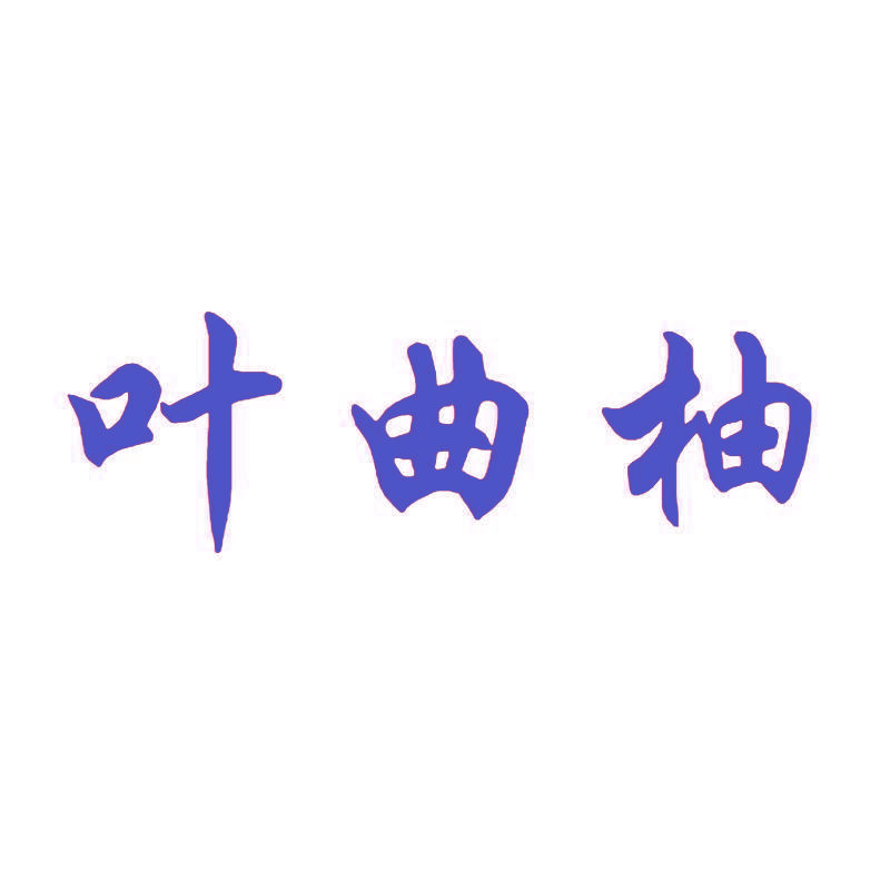 叶曲柚