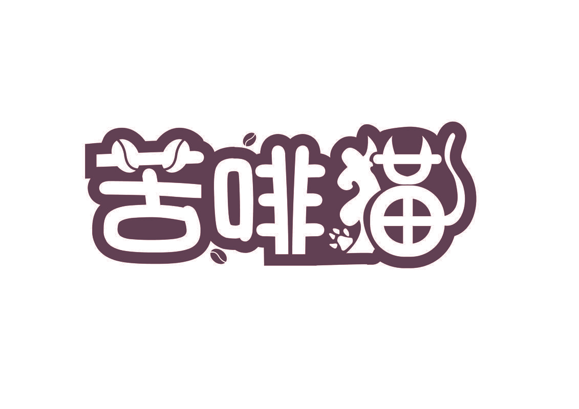 苦啡猫