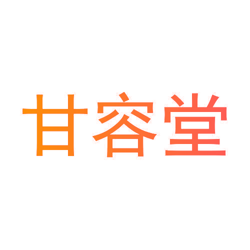 甘容堂