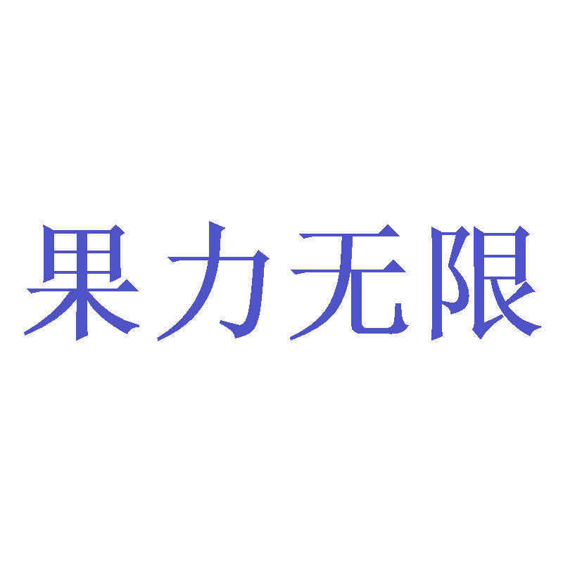 果力无限