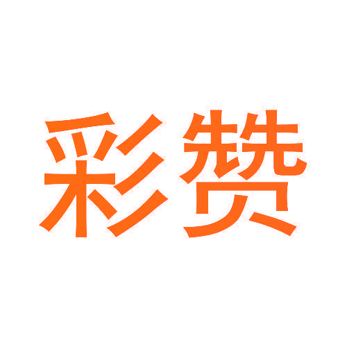 彩赞