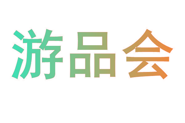 游品会