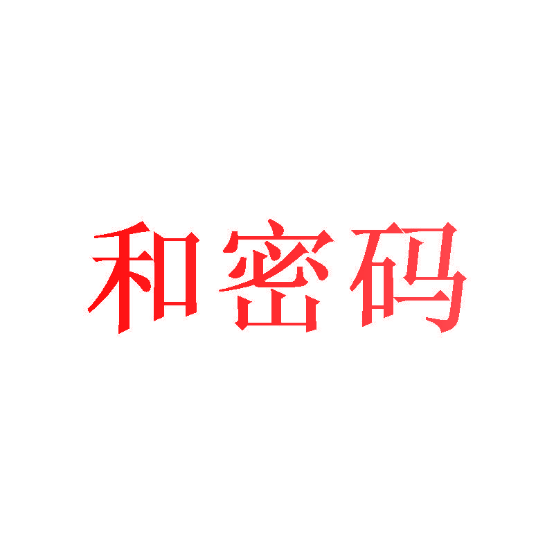 和密码