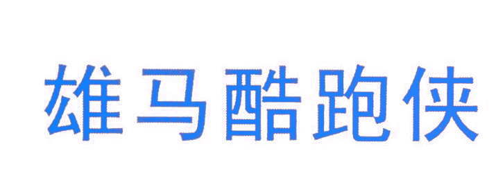 雄马酷跑侠