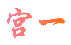 宫一