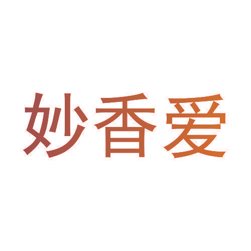 妙香爱