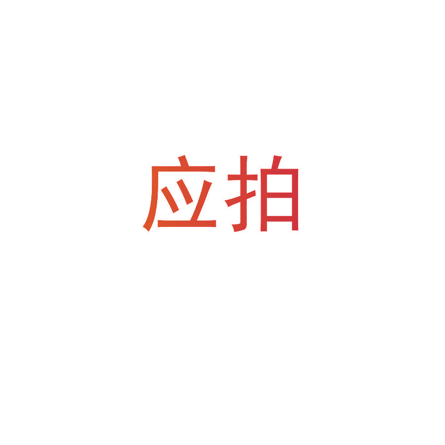 应拍