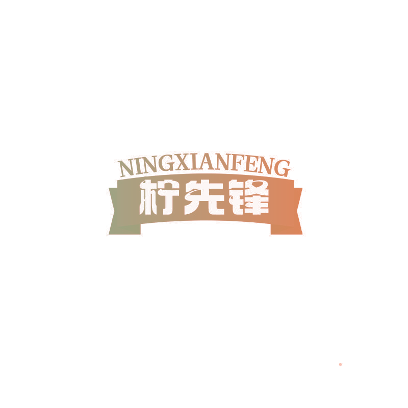 柠先锋