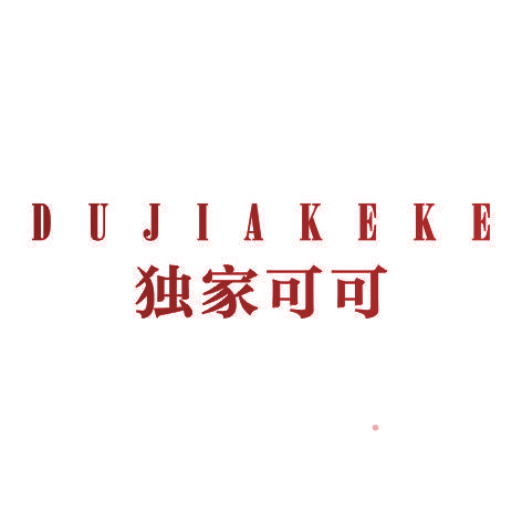 独家可可DUJIAKEKE
