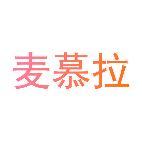 麦慕拉