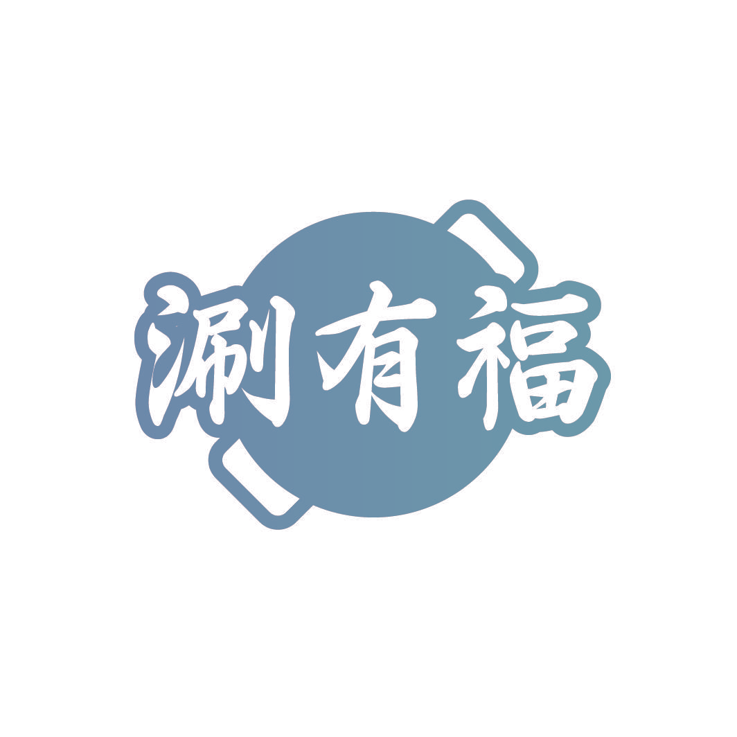 涮有福