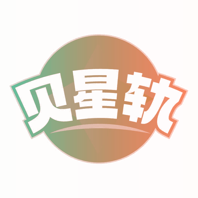 贝星轨