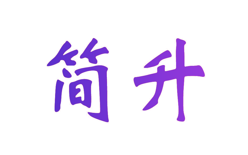 简升